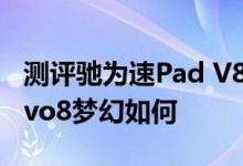 测评驰为速Pad V88mini怎么样以及艾诺Novo8梦幻如何