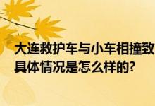 大连救护车与小车相撞致2死1伤 双方驾驶员排除酒驾毒驾 具体情况是怎么样的?