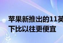 苹果新推出的11英寸iPad Pro在64GB配置下比以往更便宜