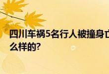 四川车祸5名行人被撞身亡：肇事者已被控制 具体情况是怎么样的?