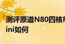 测评原道N80四核RK怎么样以及昂达V818mini如何