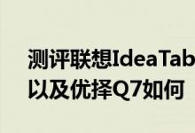 测评联想IdeaTab S2110A平板电脑怎么样以及优择Q7如何