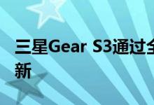 三星Gear S3通过全面改进获得了大量软件更新