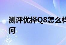 测评优择Q8怎么样以及本易miracle one如何