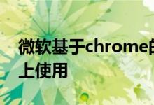 微软基于chrome的Edge浏览器将可在Mac上使用