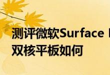 测评微软Surface Pro怎么样以及富士莱730双核平板如何