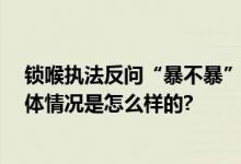 锁喉执法反问“暴不暴”交警被停职 乐清警方最新通报 具体情况是怎么样的?