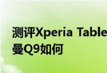 测评Xperia Tablet Z怎么样以及平板盒子纽曼Q9如何