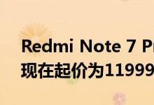 Redmi Note 7 Pro India降价进一步扩大 现在起价为11999卢比