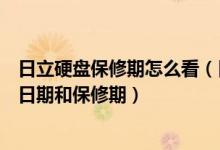 日立硬盘保修期怎么看（日立硬盘怎么在官方网站查询生产日期和保修期）