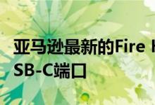 亚马逊最新的Fire HD 10平板电脑终于有了USB-C端口