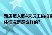 新店被入职4天员工偷拍百张配方 店主用假配方“钓鱼” 具体情况是怎么样的?