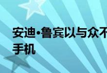 安迪·鲁宾以与众不同的外形展示了宝石计划手机