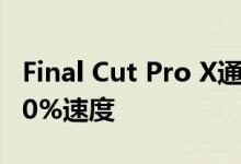 Final Cut Pro X通过Apple的Metal提升了20%速度