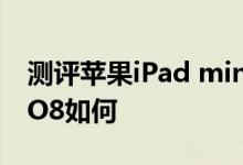 测评苹果iPad mini怎么样以及普耐尔MOMO8如何