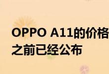 OPPO A11的价格规格在传闻10月15日发布之前已经公布