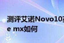 测评艾诺Novo10英雄怎么样以及五元素ifive mx如何