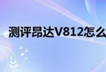 测评昂达V812怎么样以及品铂U1Pro如何