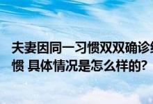 夫妻因同一习惯双双确诊结直肠癌 网友：我家也有这样的习惯 具体情况是怎么样的?