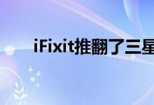 iFixit推翻了三星改进的Galaxy Fold