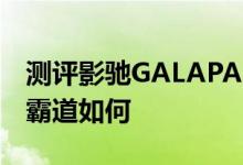 测评影驰GALAPAD怎么样以及欧恩M6双核霸道如何