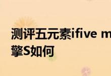 测评五元素ifive mini怎么样以及原道N90双擎S如何