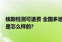 核酸检测可退费 全国多地已在执行 引发网友热议 具体情况是怎么样的?