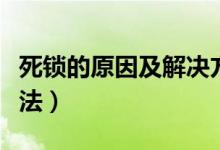 死锁的原因及解决方法（死锁的原因及解决办法）