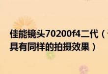 佳能镜头70200f4二代（请问哪支镜头可以代替70200f2.8具有同样的拍摄效果）