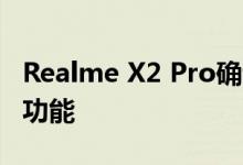 Realme X2 Pro确认具有90Hz刷新率的显示功能