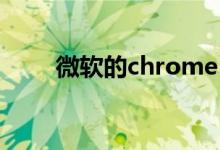 微软的chrome Edge浏览器将上市