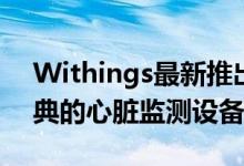 Withings最新推出的ScanWatch是一款经典的心脏监测设备