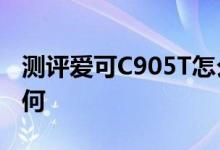 测评爱可C905T怎么样以及原道N90双擎2如何