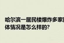 哈尔滨一居民楼爆炸多家阳台被炸没 有人被120抬走(图) 具体情况是怎么样的?