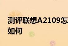 测评联想A2109怎么样以及艾诺Novo7烈焰如何