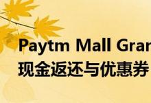 Paytm Mall Grand Mobiles促销：高额的现金返还与优惠券