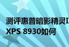 测评惠普暗影精灵III游戏主机怎么样以及戴尔XPS 8930如何