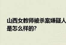 山西女教师被杀案嫌疑人系其丈夫 曾自首又翻供 具体情况是怎么样的?