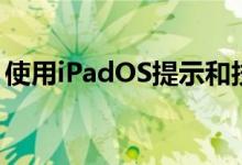 使用iPadOS提示和技巧使您的iPad更加有趣