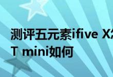 测评五元素ifive X怎么样以及酷比魔方U30GT mini如何