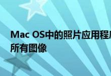 Mac OS中的照片应用程序旨在管理在该应用程序中找到的所有图像