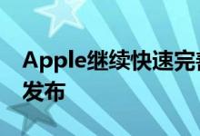 Apple继续快速完善iOS 13 iOS 13.1.2现已发布