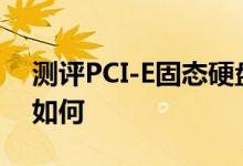 测评PCI-E固态硬盘怎么样以及Grey Hawk如何