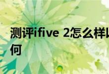 测评ifive 2怎么样以及普耐尔Momo8 IPS如何