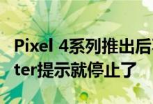 Pixel 4系列推出后不久后 Pixel 3系列的Tipster提示就停止了