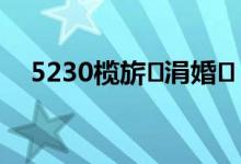 5230榄旂涓婚（5233魔秀主题下载）