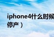 iphone4什么时候停产（iPhone4什么时候停产）