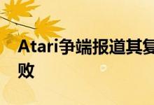 Atari争端报道其复古风格的游戏机注定要失败