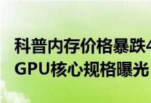 科普内存价格暴跌40％的原因以及AMD最新GPU核心规格曝光