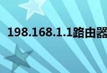 198.168.1.1路由器（198.168.1.1路由器）